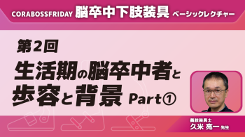脳卒中下肢装具ベーシックレクチャー【第2回】生活期の脳卒中者の歩容と背景 Part①