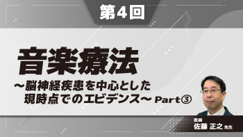 音楽療法~脳神経疾患を中心とした現時点でのエビデンス~ 【第4回】 Part③