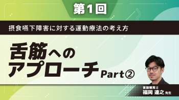 摂食嚥下障害に対する運動療法の考え方 【第1回】舌筋へのアプローチ Part②舌の後下方運動/舌筋の加齢性変化