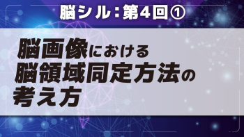 脳シル【第4回】脳画像における脳領域同定方法の基礎 Part①脳画像における脳領域同定方法の考え方