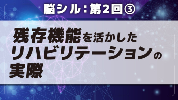 脳シル【第2回】脳画像のリハビリテーションへの活用 Part③残存機能を活かしたリハビリテーションの実際