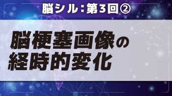 脳シル【第3回】脳画像の基礎 Part②脳梗塞画像の経時的変化