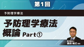 予防理学療法 【第1回】予防理学療法概論 Part①予防理学療法とは/老化について