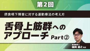摂食嚥下障害に対する運動療法の考え方 【第2回】舌骨上筋群へのアプローチ Part②機能評価/訓練法1