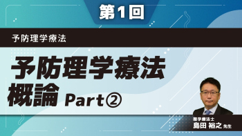 予防理学療法 【第1回】予防理学療法概論 Part②介護予防マニュアル/PTの役割