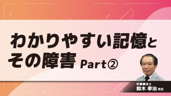 わかりやすい記憶とその障害 Part②記憶とは何か