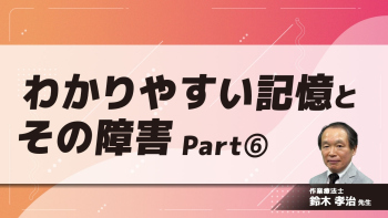 わかりやすい記憶とその障害 Part⑥記憶障害への介入ストラテジー(2)