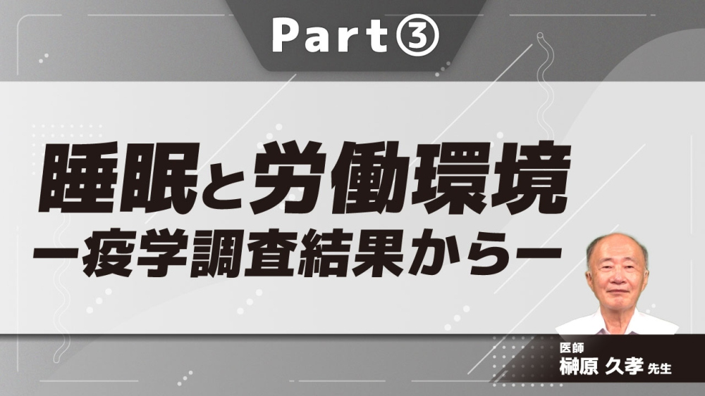 睡眠と労働環境ー疫学調査結果からー Part③睡眠時間と気分、抑うつ