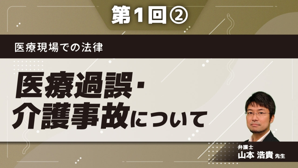 医療現場での法律 【第1回】医療過誤・介護事故について Part②介護事故への対応