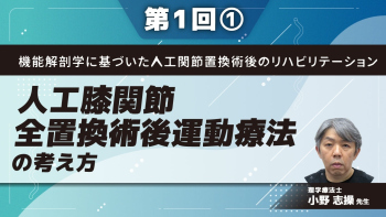 機能解剖学に基づいた人工関節置換術後のリハビリテーション 【第1回】人工膝関節全置換術後運動療法の考え方 Part①コンポーネントの種類/組織修復