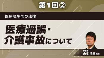 医療現場での法律 【第1回】医療過誤・介護事故について Part②介護事故への対応