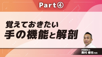 覚えておきたい手の機能と解剖 Part④手の関節運動2