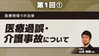医療現場での法律 【第1回】医療過誤・介護事故について Part①医療過誤・介護事故の概要