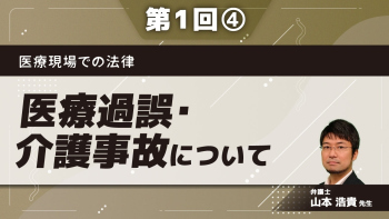 医療現場での法律 【第1回】医療過誤・介護事故について Part④裁判例の検討-ベットからの転落-