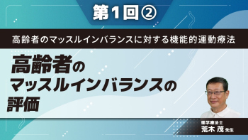 高齢者のマッスルインバランスに対する機能的運動療法 【第1回】マッスルインバランスの評価 Part②姿勢の評価1