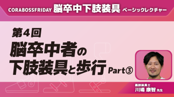脳卒中下肢装具ベーシックレクチャー【第4回】脳卒中者の下肢装具と歩行 Part③