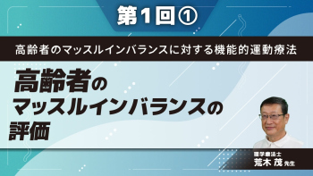 高齢者のマッスルインバランスに対する機能的運動療法 【第1回】マッスルインバランスの評価 Part①はじめに
