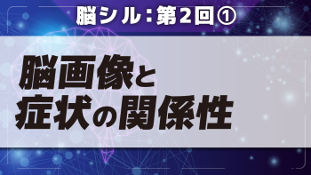 脳シル 【第2回】脳画像のリハビリテーションへの活用 Part①脳画像と症状の関係性