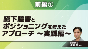 言語聴覚士のための嚥下障害とポジショニングを考えたアプローチ~実践編~ 【前編】 Part①
