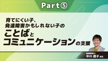 育てにくい子、発達障害かもしれない子のことばとコミュニケーションの支援~毎日の暮らしの中でできること~ Part⑤どうしたらいい?気になる子/ことばの問題