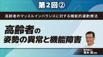 高齢者のマッスルインバランスに対する機能的運動療法 【第2回】高齢者の姿勢の異常と機能障害 Part②頭部前方姿勢に対する理学療法2