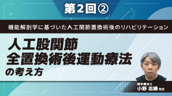 機能解剖学に基づいた人工関節置換術後のリハビリテーション 【第2回】人工股関節全置換術後運動療法の考え方 Part②THAについて/脱臼のメカニズム