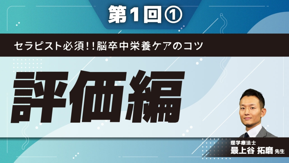 セラピスト必須!!脳卒中栄養ケアのコツ【第1回】評価編 Part①