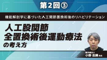 機能解剖学に基づいた人工関節置換術後のリハビリテーション【第2回】人工股関節全置換術後運動療法の考え方 Part③頚部軸を決定する方法/症例