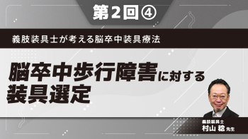 義肢装具士が考える脳卒中装具療法【第2回】脳卒中歩行障害に対する装具選定 Part④短下肢装具の適応
