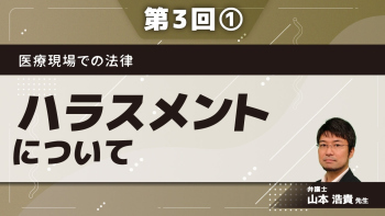 医療現場での法律【第3回】ハラスメントについて Part①ハラスメントの概要