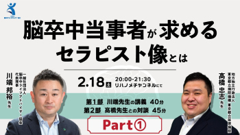 脳卒中当事者が求めるセラピスト像とは Part①