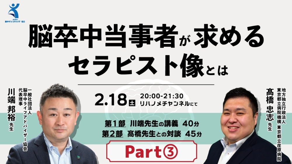  脳卒中当事者が求めるセラピスト像とは Part③