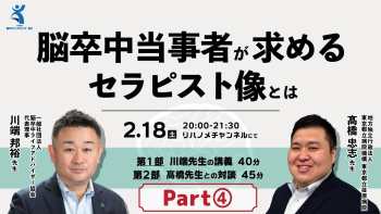 脳卒中当事者が求めるセラピスト像とは Part④