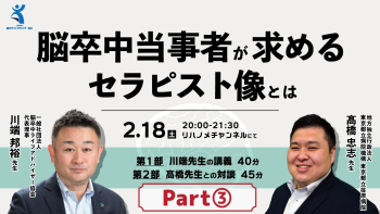 脳卒中当事者が求めるセラピスト像とは Part③