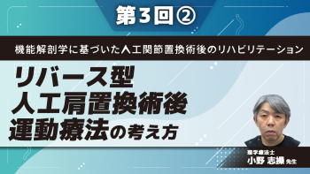 機能解剖学に基づいた人工関節置換術後のリハビリテーション【第3回】リバース型人工肩置換術後運動療法の考え方 Part②術後リハ/上腕外側部痛・肩後下方部痛