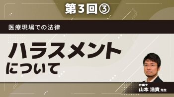 医療現場での法律 【第3回】ハラスメントについて Part③ハラスメントへの対策