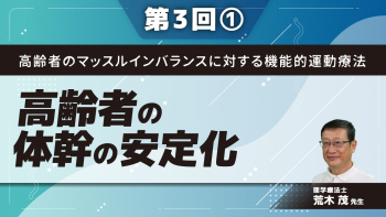 高齢者のマッスルインバランスに対する機能的運動療法 【第3回】高齢者の体幹の安定化 Part①ブレイシング