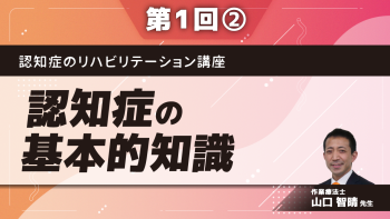認知症のリハビリテーション講座【第1回】認知症の基本的知識 Part②代表的な認知症の原因疾患