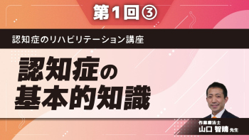 認知症のリハビリテーション講座 【第1回】認知症の基本的知識  Part③代表的な認知症の原因疾患