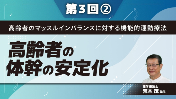 高齢者のマッスルインバランスに対する機能的運動療法 【第3回】高齢者の体幹の安定化 Part②背臥位エクササイズ