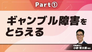 ギャンブル障害をとらえる Part①ギャンブル障害の概念・実態・診断1