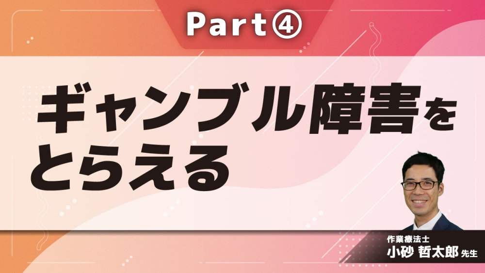ギャンブル障害をとらえる Part④ギャンブル障害当事者体験談2