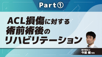 ACL損傷に対する術前術後のリハビリテーション Part①