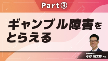 ギャンブル障害をとらえる Part③ギャンブル障害当事者体験談1