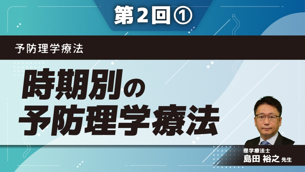 予防理学療法 【第2回】時期別の予防理学療法 Part①前臨床期
