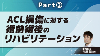 ACL損傷に対する術前術後のリハビリテーション Part②