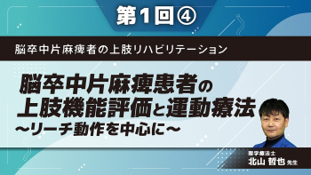 脳卒中片麻痺者の上肢リハビリテーション 【第1回】脳卒中片麻痺患者の上肢機能評価と運動療法~リーチ動作を中心に~ Part④リーチ動作の評価2
