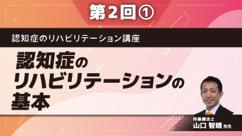 認知症のリハビリテーション講座 【第2回】認知症のリハビリテーションの基本 Part①認知症施策の方向性