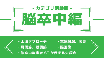 分野別ダイジェスト~脳卒中編~