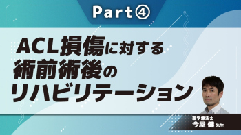 ACL損傷に対する術前術後のリハビリテーション Part④